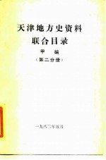 天津地方史资料联合目录 甲编 第2分册