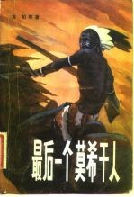 最后一个莫希干人