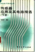 传感器应用及其电路精选 下