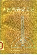 天然气开采工艺