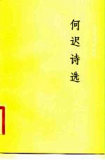何迟诗选