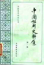 中国话剧史料集 第1辑