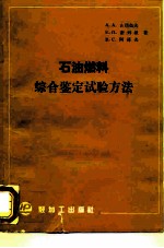 石油燃料综合鉴定试验方法