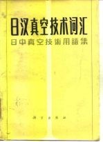 日汉真空技术词汇 日中真空技术用语集