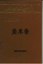 延安文艺丛书 第12卷 美术卷