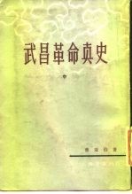 武昌革命真史 中