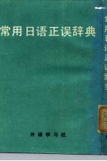 常用日语正误辞典