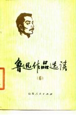 鲁迅作品选读 6