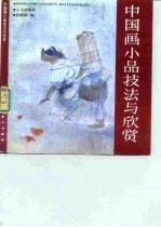 中国画小品技法与欣赏