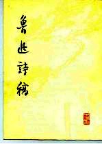 鲁迅诗稿
