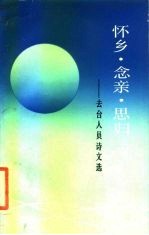 怀乡·念亲·思归 去台人员诗文选