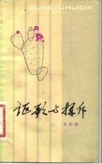 讴歌与挥斥