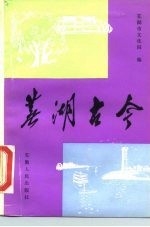 芜湖古今
