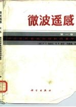 微波遥感 第1卷 微波遥感基础和辐射测量学