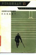 外国电影剧本丛刊 15 罗密斯先生到华盛顿 约旦先生来了