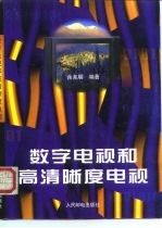 数字电视和高清晰度电视