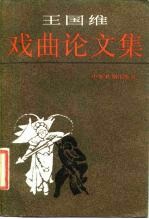 王国维戏曲论文集