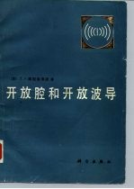 开放腔和开放波导