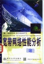 宽带网络性能分析 英文版
