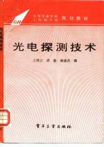 光电探测技术 修订版