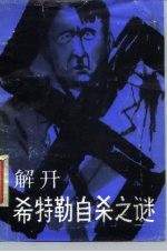 解开希特勒自杀之谜