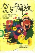笑与解放 幽默心理分析