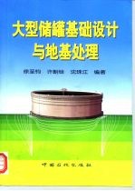 大型储罐基础设计与地基处理