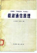 载波通信原理
