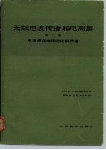 无线电波传播和电离层 第2卷 电磁波在地球附近的传播