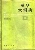 英华大词典 缩印本 修订第2版