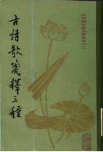 古诗歌笺释三种