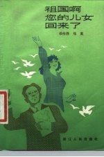 祖国啊,您的儿女回来了
