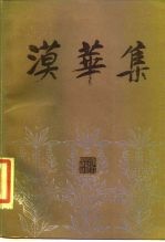 漠华集