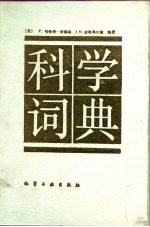 科学词典