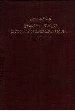 外国人基本语用例辞典