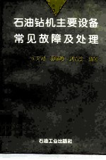 石油钻机主要设备常见故障及处理