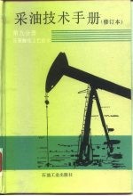 采油技术手册 第9分册 压裂酸化工艺技术
