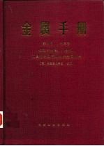 金属手册 第9版 第3卷 性能与选择 不绣钢、工具材料及特殊用途金属材料