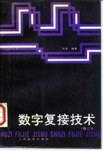 数字复接技术