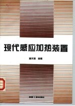 现代感应加热装置