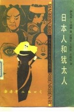 日本人和犹太人