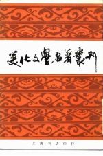 美化文学名著丛刊