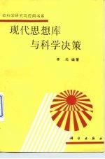 现代思想库与科学决策