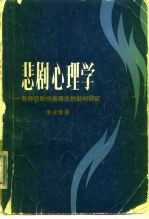 悲剧心理学 各川悲剧快感理论的批判研究