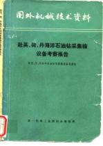 赴英、荷、丹海洋石油钻采集输设备考察报告