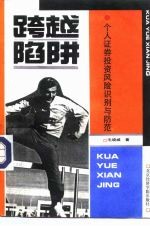 跨越“陷阱” 个人证券投资风险识别与防范