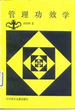 管理功效学