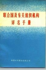 联合国及有关组织机构译名手册