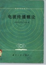 电波传播概论
