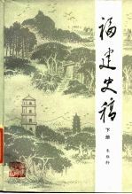 福建史稿 下